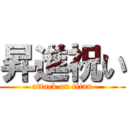 昇進祝い (attack on titan)