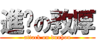 進擊の敦厚 (attack on dunhou)