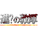 進擊の敦厚 (attack on dunhou)