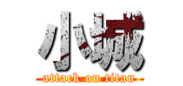 小城 (attack on titan)