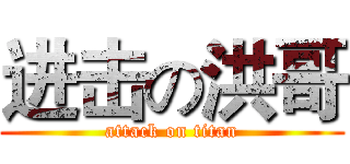进击の洪哥 (attack on titan)
