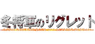 冬将軍のリグレット (NMB48 REQUEST HOUR 2015 SETLIST BEST 100)