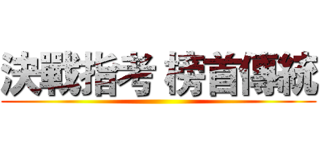 決戰指考 榜首傳統 ()
