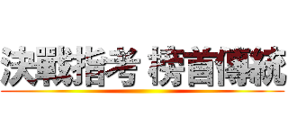 決戰指考 榜首傳統 ()