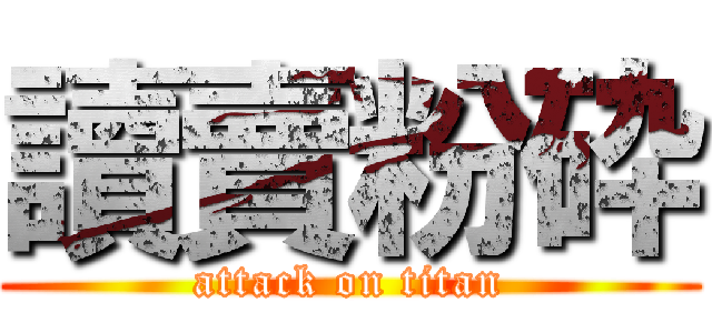 讀賣粉砕 (attack on titan)