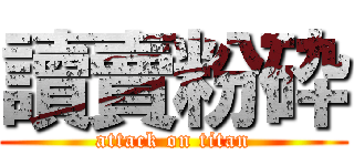 讀賣粉砕 (attack on titan)
