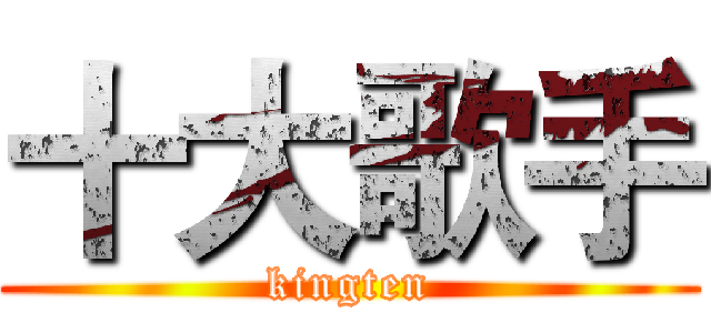 十大歌手 (kingten)