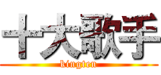 十大歌手 (kingten)