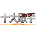 十大歌手 (kingten)