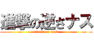 進撃の逆さナス (attack on nasu)