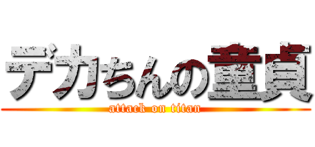 デカちんの童貞 (attack on titan)