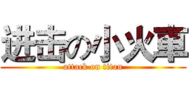 进击の小火車 (attack on titan)