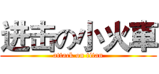 进击の小火車 (attack on titan)