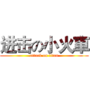 进击の小火車 (attack on titan)