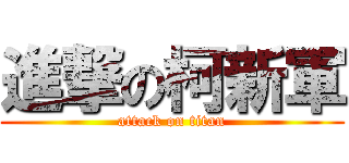 進撃の柯新軍 (attack on titan)