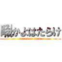 暇かよはたらけ (attack on titan)