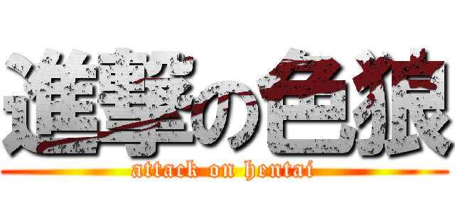 進撃の色狼 (attack on hentai)