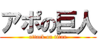 アポの巨人 (attack on titan)