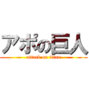 アポの巨人 (attack on titan)