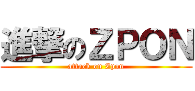 進撃のＺＰＯＮ (attack on Zpon)