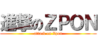 進撃のＺＰＯＮ (attack on Zpon)