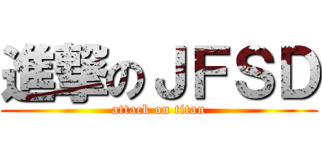 進撃のＪＦＳＤ (attack on titan)