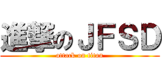 進撃のＪＦＳＤ (attack on titan)