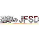 進撃のＪＦＳＤ (attack on titan)