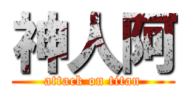 神人阿 (attack on titan)