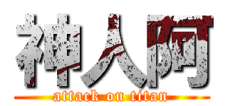 神人阿 (attack on titan)