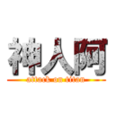 神人阿 (attack on titan)