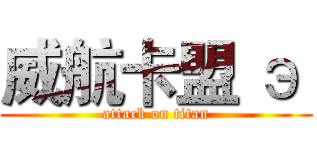 威航卡盟 э  (attack on titan)