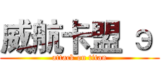 威航卡盟 э  (attack on titan)