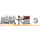 威航卡盟 э  (attack on titan)