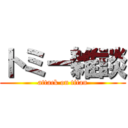 トミー雑談 (attack on titan)