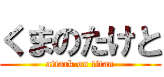 くまのたけと (attack on titan)