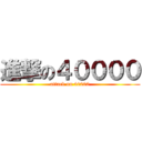 進撃の４００００ (attack on 40000)