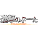 進撃のぷーた (It is deceived　m9)