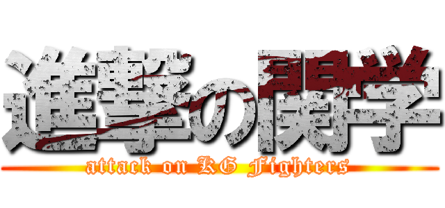 進撃の関学 (attack on KG Fighters)