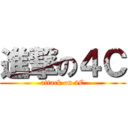 進撃の４Ｃ (attack on 4C)