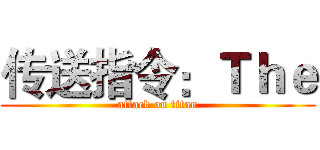 传送指令：Ｔｈｅ (attack on titan)