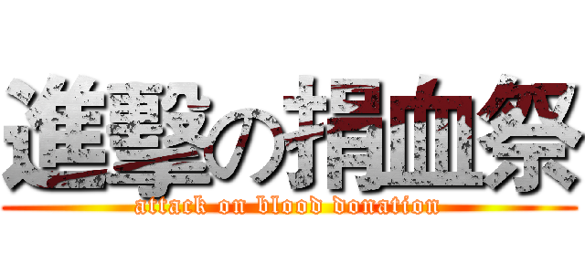 進擊の捐血祭 (attack on blood donation)