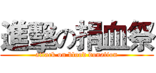 進擊の捐血祭 (attack on blood donation)