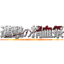 進擊の捐血祭 (attack on blood donation)