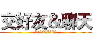 交好友＆聊天 (819405472)