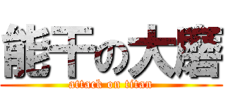 能干の大磨 (attack on titan)