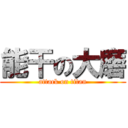 能干の大磨 (attack on titan)