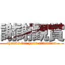 謝謝觀賞 (thanks for your attention)