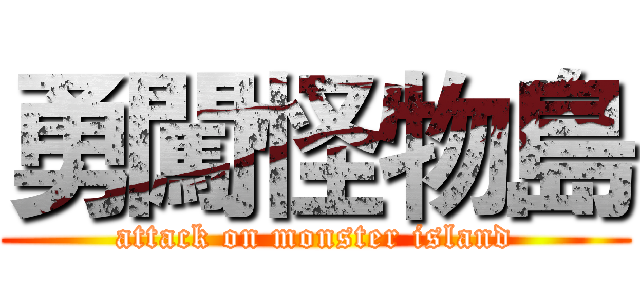 勇闖怪物島 (attack on monster island)
