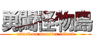 勇闖怪物島 (attack on monster island)